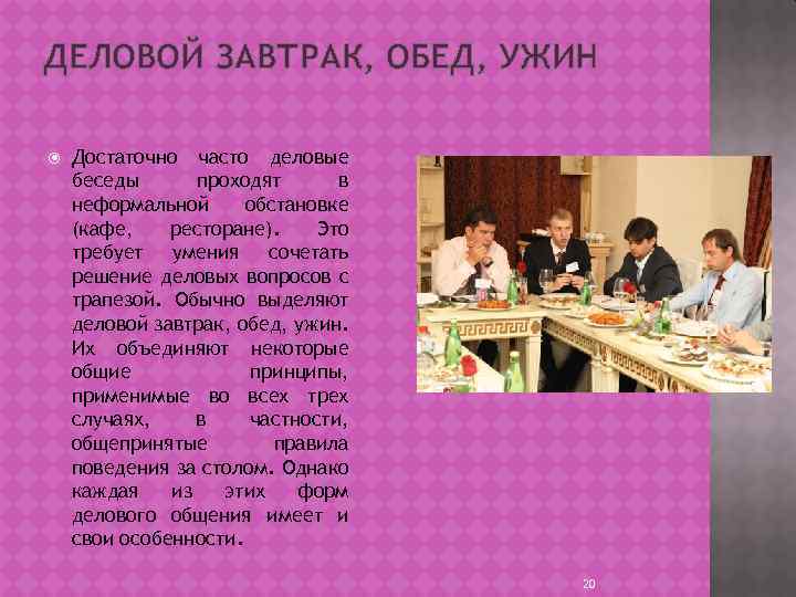 ДЕЛОВОЙ ЗАВТРАК, ОБЕД, УЖИН Достаточно часто деловые беседы проходят в неформальной обстановке (кафе, ресторане).