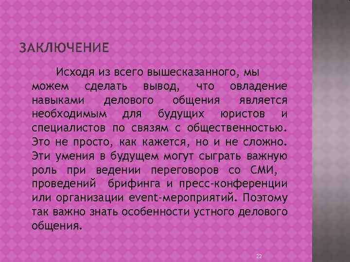 ЗАКЛЮЧЕНИЕ Исходя из всего вышесказанного, мы можем сделать вывод, что овладение навыками делового общения