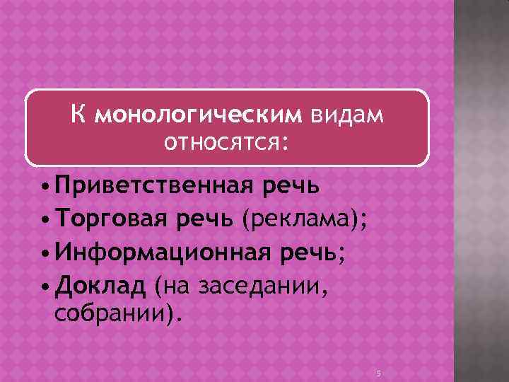 К монологическим видам относятся: • Приветственная речь • Торговая речь (реклама); • Информационная речь;