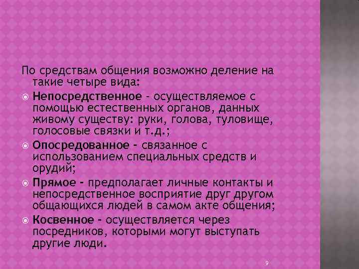 По средствам общения возможно деление на такие четыре вида: Непосредственное - осуществляемое с помощью