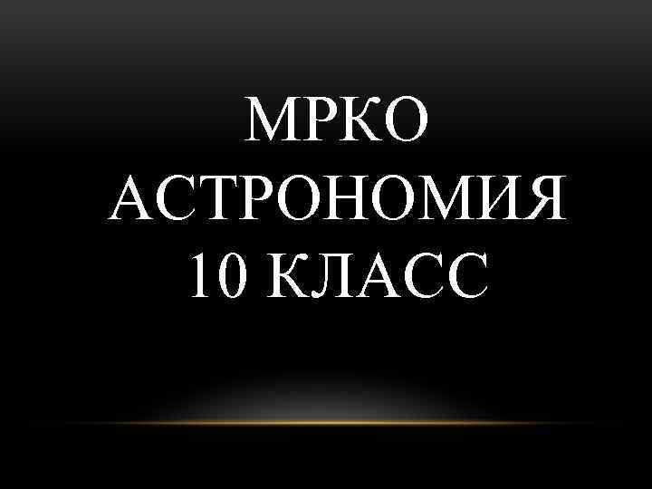 МРКО АСТРОНОМИЯ 10 КЛАСС 