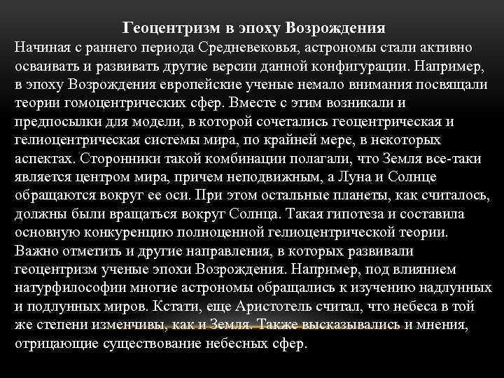 Геоцентризм в эпоху Возрождения Начиная с раннего периода Средневековья, астрономы стали активно осваивать и