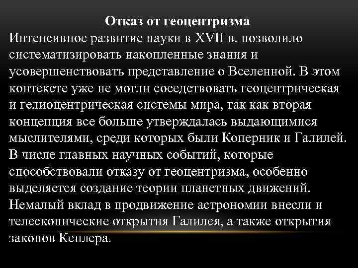 Отказ от геоцентризма Интенсивное развитие науки в XVII в. позволило систематизировать накопленные знания и