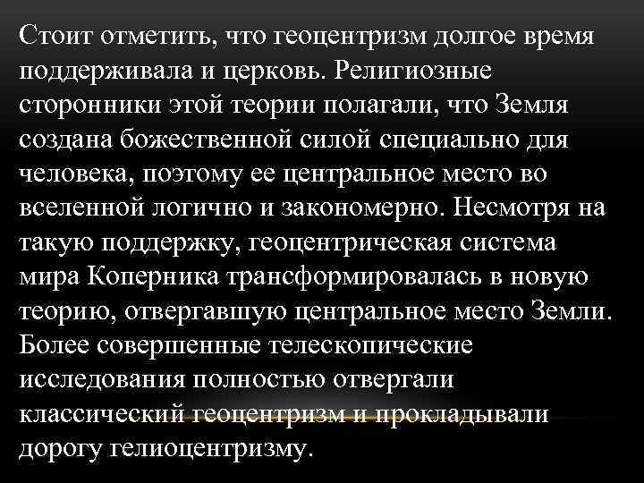 Стоит отметить, что геоцентризм долгое время поддерживала и церковь. Религиозные сторонники этой теории полагали,