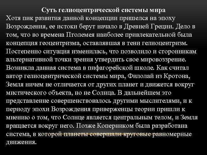 Суть гелиоцентрической системы мира Хотя пик развития данной концепции пришелся на эпоху Возрождения, ее