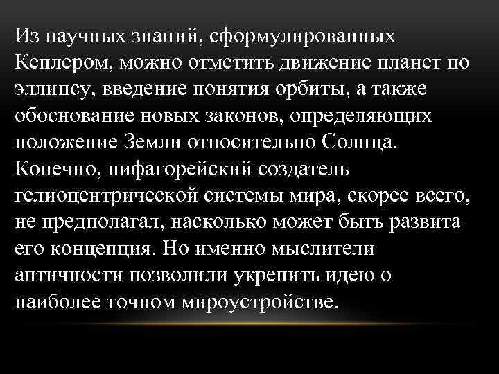 Из научных знаний, сформулированных Кеплером, можно отметить движение планет по эллипсу, введение понятия орбиты,