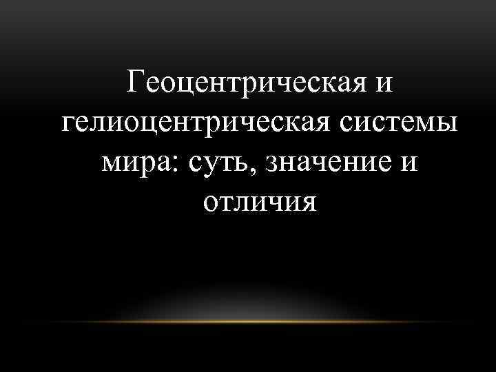 Геоцентрическая и гелиоцентрическая системы мира: суть, значение и отличия 