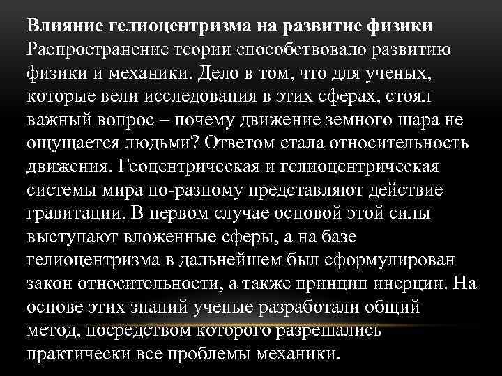 Влияние гелиоцентризма на развитие физики Распространение теории способствовало развитию физики и механики. Дело в