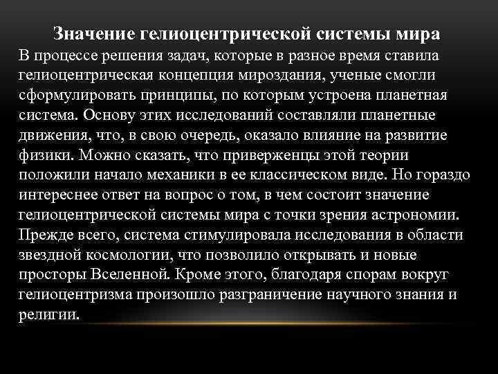 Значение гелиоцентрической системы мира В процессе решения задач, которые в разное время ставила гелиоцентрическая