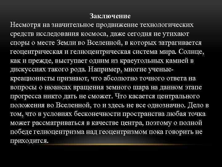 Заключение Несмотря на значительное продвижение технологических средств исследования космоса, даже сегодня не утихают споры