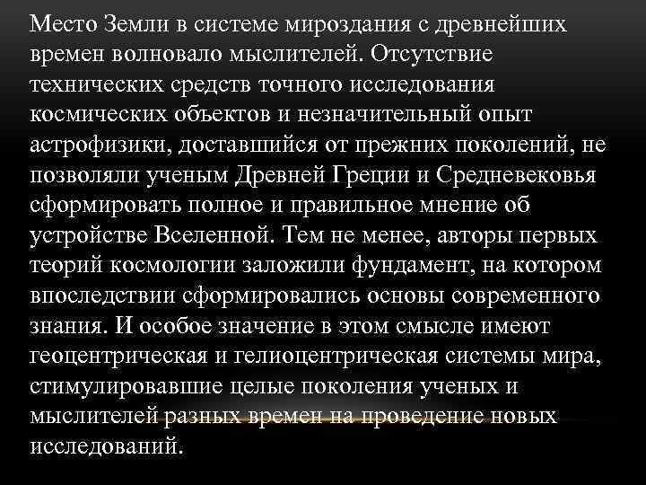 Место Земли в системе мироздания с древнейших времен волновало мыслителей. Отсутствие технических средств точного