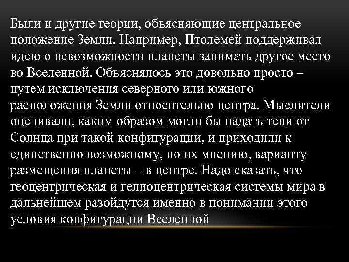 Были и другие теории, объясняющие центральное положение Земли. Например, Птолемей поддерживал идею о невозможности