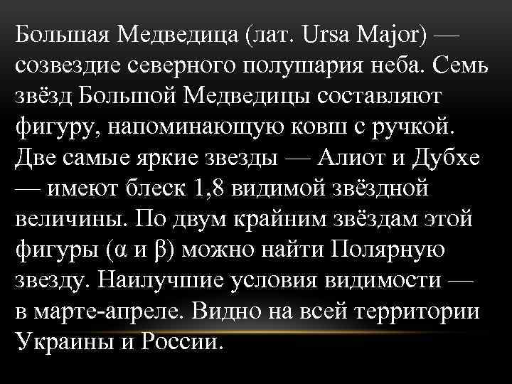 Большая Медведица (лат. Ursa Major) — созвездие северного полушария неба. Семь звёзд Большой Медведицы