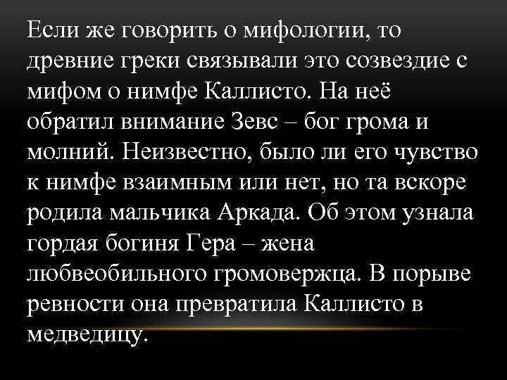 Если же говорить о мифологии, то древние греки связывали это созвездие с мифом о