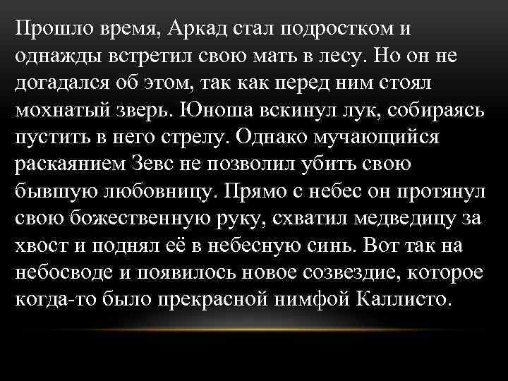 Прошло время, Аркад стал подростком и однажды встретил свою мать в лесу. Но он