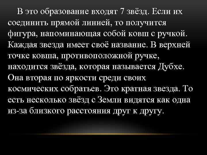 В это образование входят 7 звёзд. Если их соединить прямой линией, то получится фигура,