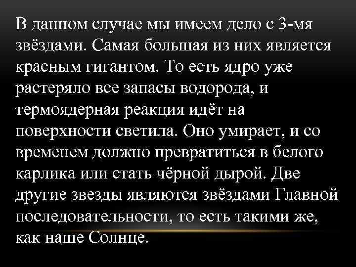 В данном случае мы имеем дело с 3 -мя звёздами. Самая большая из них