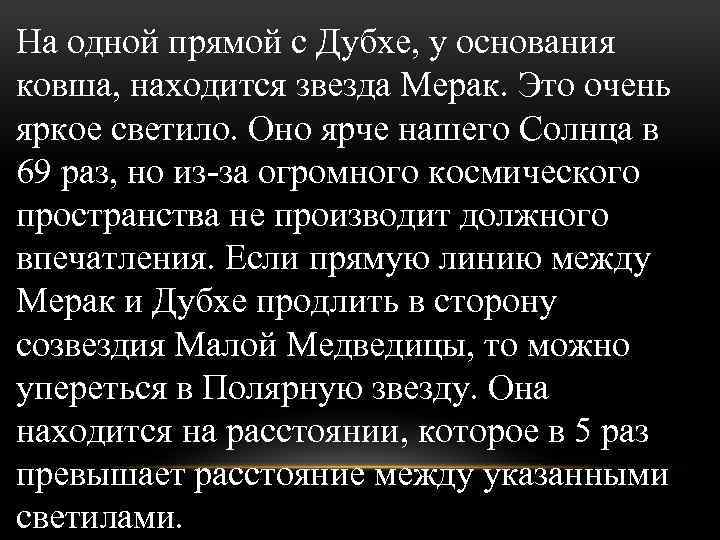 На одной прямой с Дубхе, у основания ковша, находится звезда Мерак. Это очень яркое