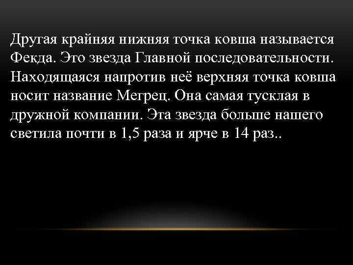 Другая крайняя нижняя точка ковша называется Фекда. Это звезда Главной последовательности. Находящаяся напротив неё