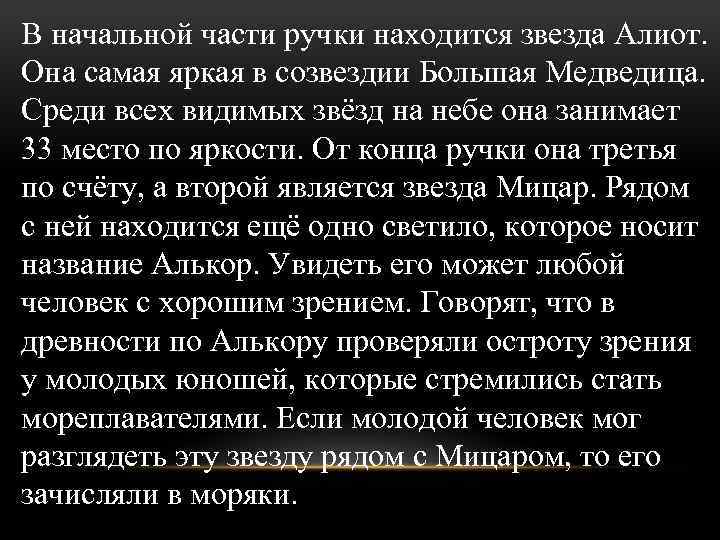 В начальной части ручки находится звезда Алиот. Она самая яркая в созвездии Большая Медведица.