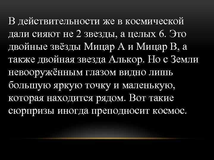 В действительности же в космической дали сияют не 2 звезды, а целых 6. Это