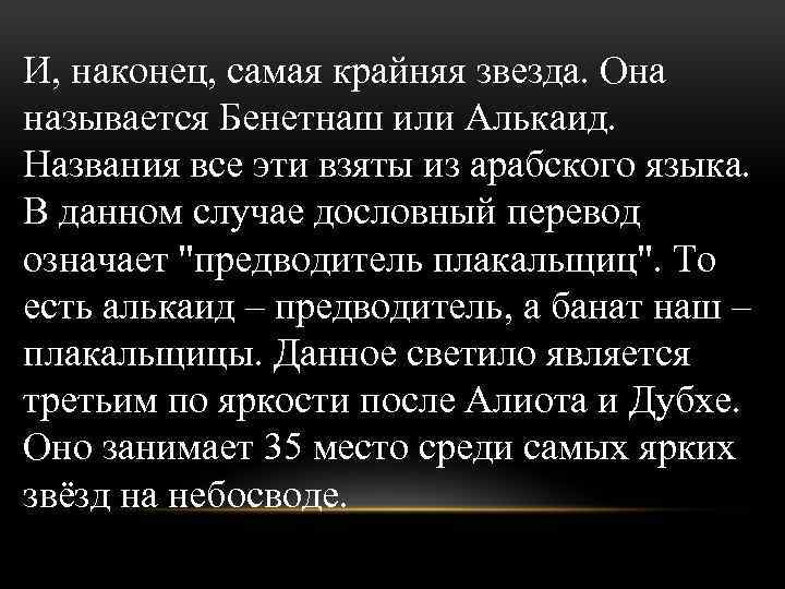 И, наконец, самая крайняя звезда. Она называется Бенетнаш или Алькаид. Названия все эти взяты