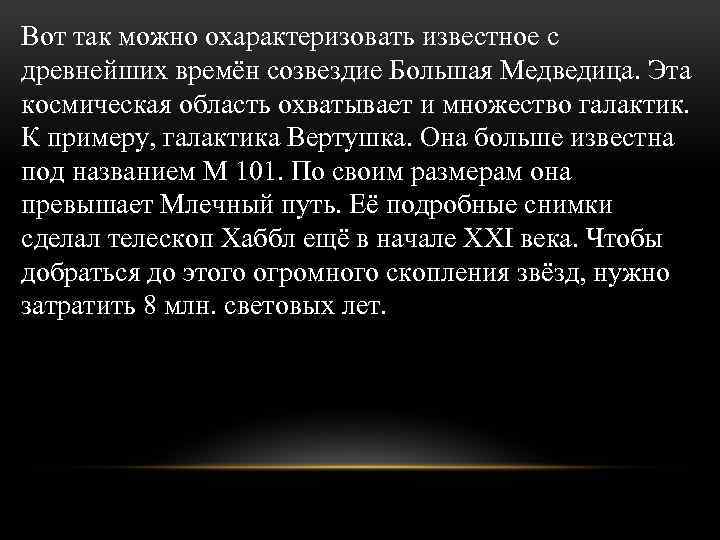 Вот так можно охарактеризовать известное с древнейших времён созвездие Большая Медведица. Эта космическая область