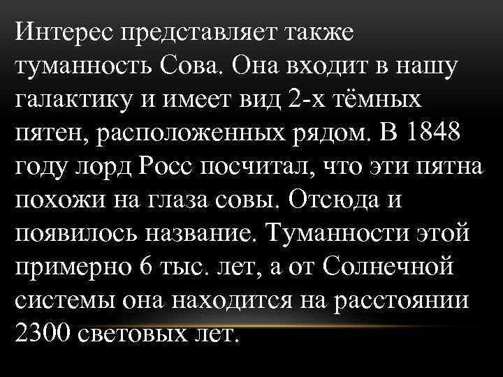 Интерес представляет также туманность Сова. Она входит в нашу галактику и имеет вид 2