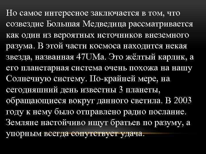 Но самое интересное заключается в том, что созвездие Большая Медведица рассматривается как один из