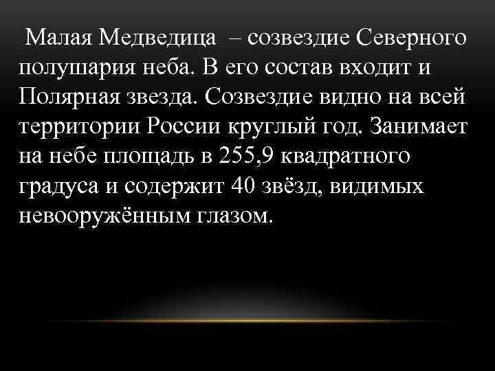 Малая Медведица – созвездие Северного полушария неба. В его состав входит и Полярная звезда.