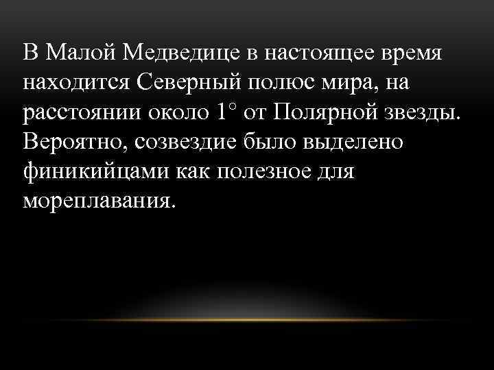 В Малой Медведице в настоящее время находится Северный полюс мира, на расстоянии около 1°