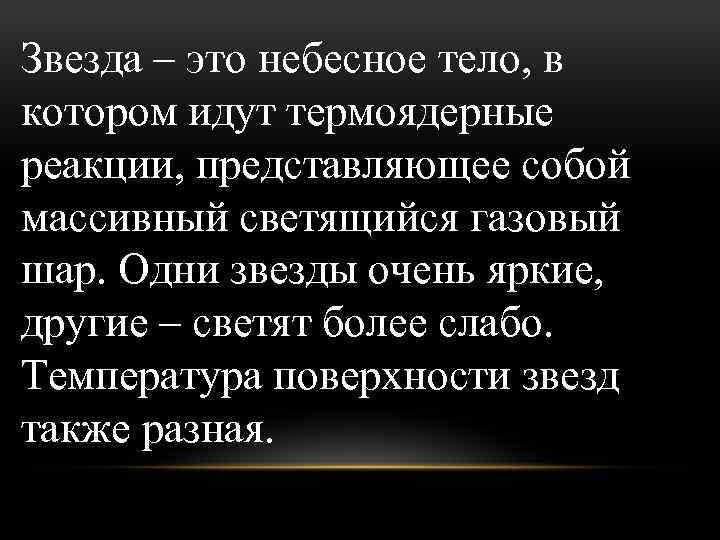 Звезда – это небесное тело, в котором идут термоядерные реакции, представляющее собой массивный светящийся