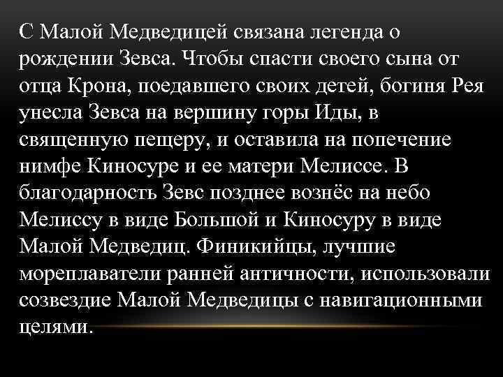 С Малой Медведицей связана легенда о рождении Зевса. Чтобы спасти своего сына от отца