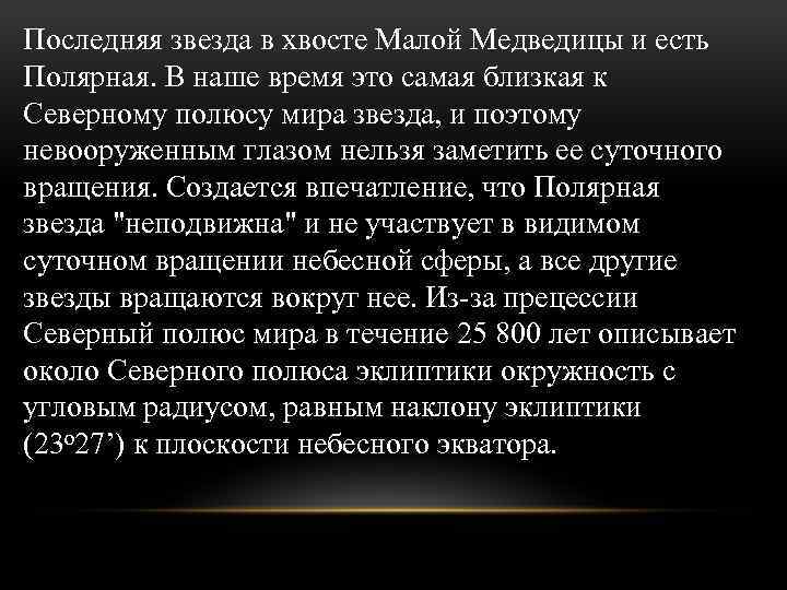 Последняя звезда в хвосте Малой Медведицы и есть Полярная. В наше время это самая