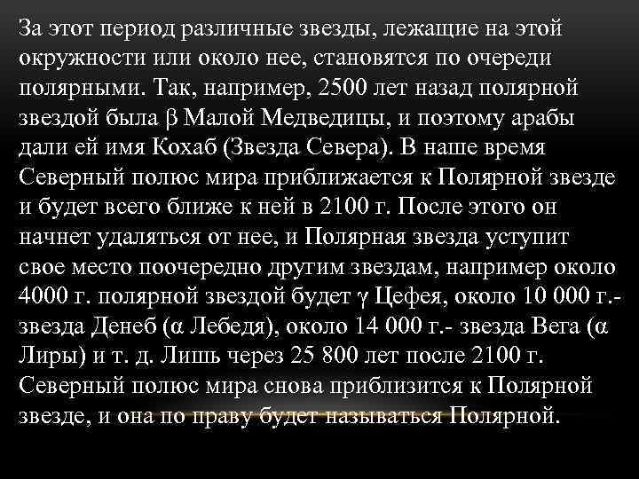 За этот период различные звезды, лежащие на этой окружности или около нее, становятся по