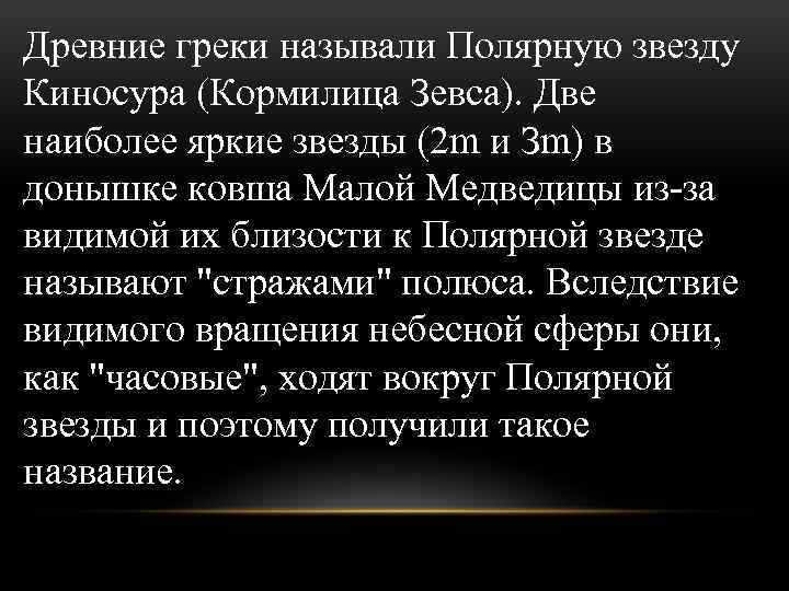 Древние греки называли Полярную звезду Киносура (Кормилица Зевса). Две наиболее яркие звезды (2 m