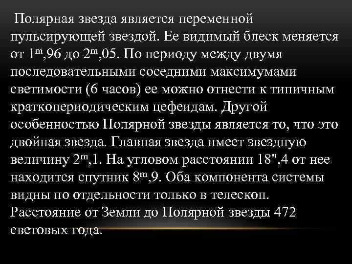 Полярная звезда является переменной пульсирующей звездой. Ее видимый блеск меняется от 1 m, 96