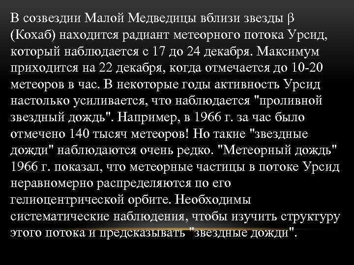 В созвездии Малой Медведицы вблизи звезды β (Кохаб) находится радиант метеорного потока Урсид, который