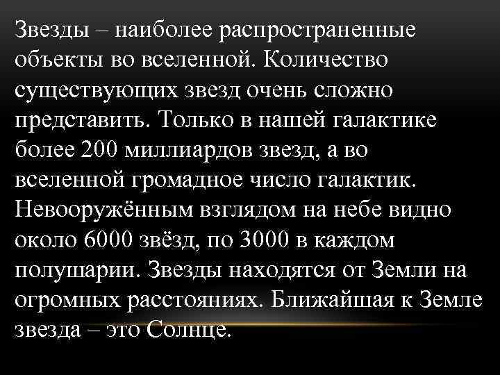 Звезды – наиболее распространенные объекты во вселенной. Количество существующих звезд очень сложно представить. Только