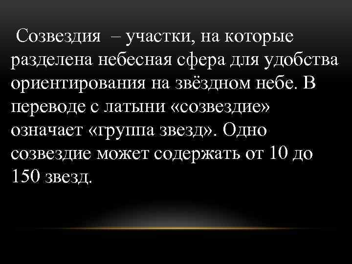 Созвездия – участки, на которые разделена небесная сфера для удобства ориентирования на звёздном небе.