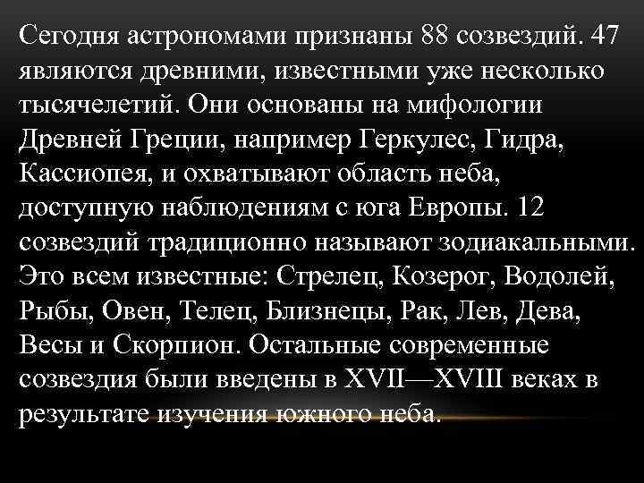 Сегодня астрономами признаны 88 созвездий. 47 являются древними, известными уже несколько тысячелетий. Они основаны