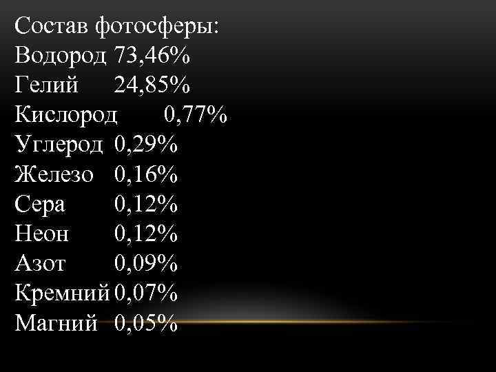 Состав фотосферы: Водород 73, 46% Гелий 24, 85% Кислород 0, 77% Углерод 0, 29%
