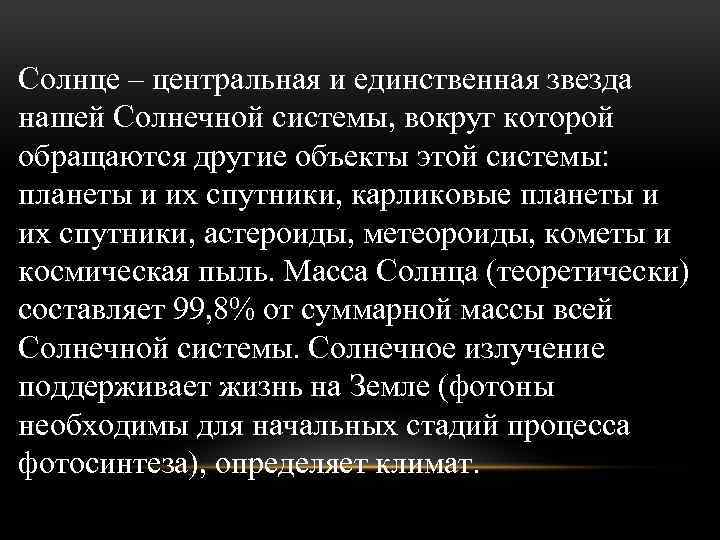 Солнце – центральная и единственная звезда нашей Солнечной системы, вокруг которой обращаются другие объекты