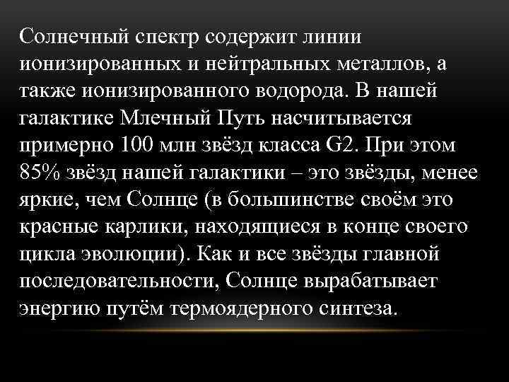 Солнечный спектр содержит линии ионизированных и нейтральных металлов, а также ионизированного водорода. В нашей