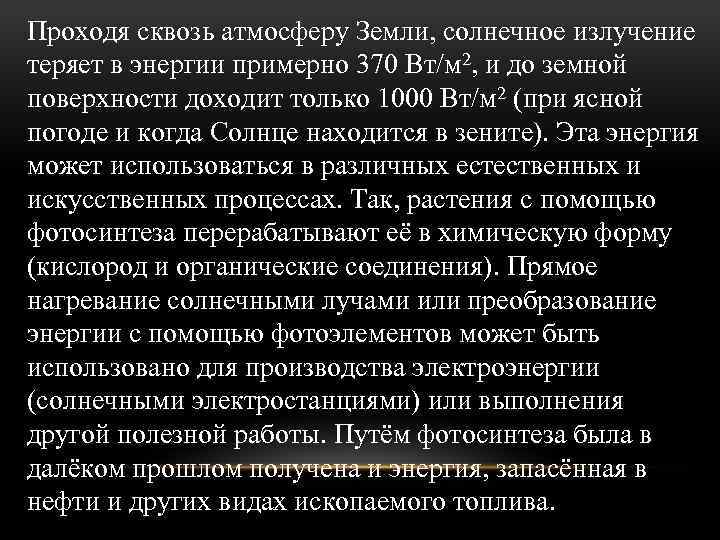 Проходя сквозь атмосферу Земли, солнечное излучение теряет в энергии примерно 370 Вт/м 2, и