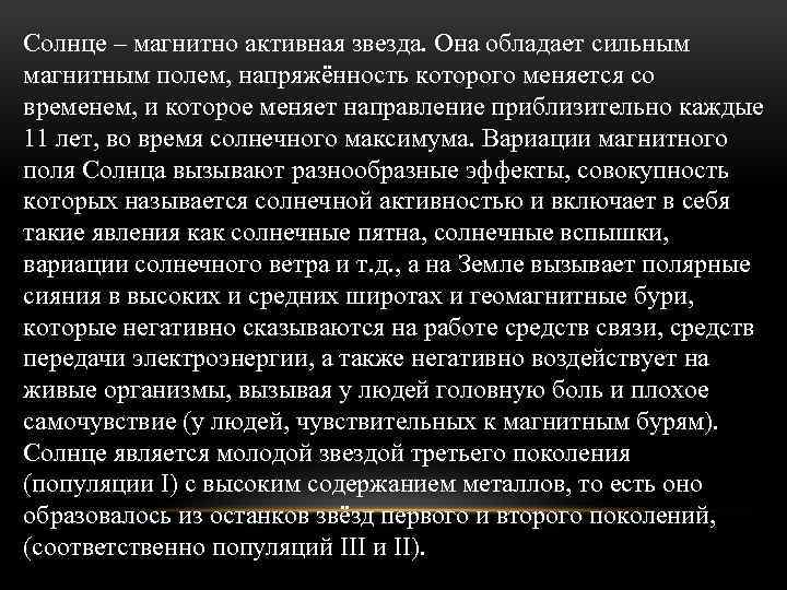 Солнце – магнитно активная звезда. Она обладает сильным магнитным полем, напряжённость которого меняется со