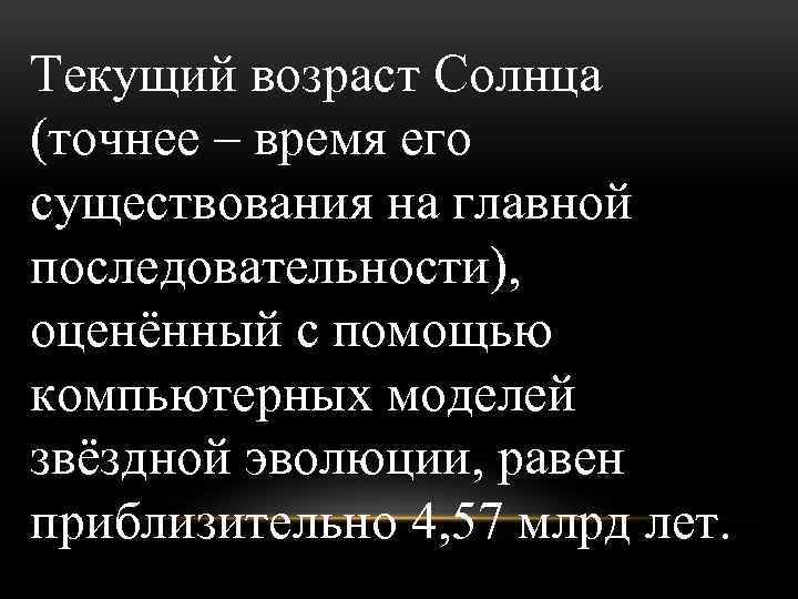 Текущий возраст Солнца (точнее – время его существования на главной последовательности), оценённый с помощью