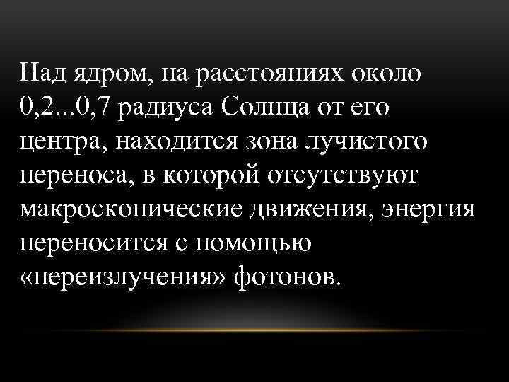 Над ядром, на расстояниях около 0, 2. . . 0, 7 радиуса Солнца от