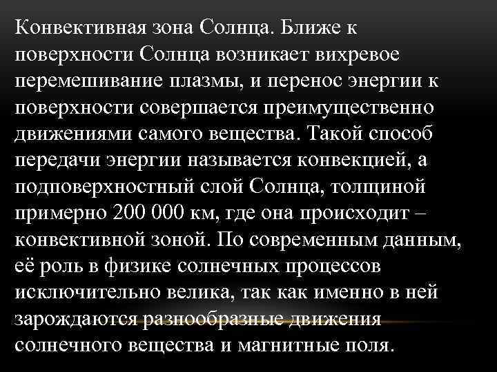 Конвективная зона Солнца. Ближе к поверхности Солнца возникает вихревое перемешивание плазмы, и перенос энергии