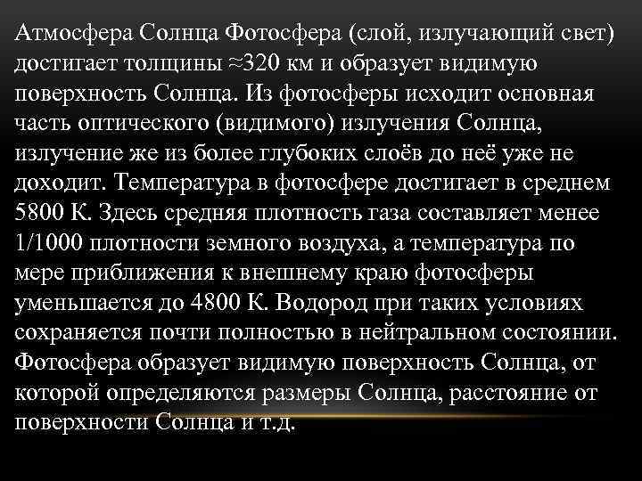 Атмосфера Солнца Фотосфера (слой, излучающий свет) достигает толщины ≈320 км и образует видимую поверхность